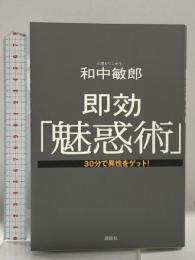 即効「魅惑術」: 30分で異性をゲット! 講談社 和中 敏郎