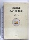 河盛好蔵私の随想選 第1巻 新潮社 河盛 好蔵