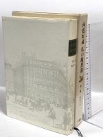 河盛好蔵私の随想選 第1巻 新潮社 河盛 好蔵