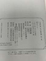 河盛好蔵私の随想選 第1巻 新潮社 河盛 好蔵
