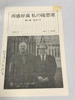 河盛好蔵私の随想選 第1巻 新潮社 河盛 好蔵