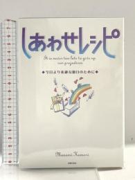しあわせレシピ―今日より素敵な明日のために 主婦の友インフォス 眞奈美, 小森