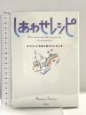 しあわせレシピ―今日より素敵な明日のために 主婦の友インフォス 眞奈美, 小森