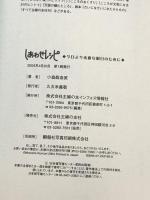 しあわせレシピ―今日より素敵な明日のために 主婦の友インフォス 眞奈美, 小森