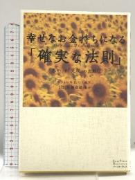 幸せなお金持ちになる「確実な法則」: 「思い」と「実現」の法則 2 (East Press Business) イースト・プレス ウォレス D.ワトルズ