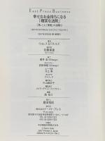 幸せなお金持ちになる「確実な法則」: 「思い」と「実現」の法則 2 (East Press Business) イースト・プレス ウォレス D.ワトルズ