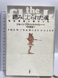 踏みにじられた魂: 私は多重人格だった 白揚社 ジョーン・フランシス ケイシー