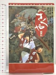 さくや妖怪伝 (マガジン・ノベルス・スペシャル) 講談社 光益 公映