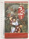 さくや妖怪伝 (マガジン・ノベルス・スペシャル) 講談社 光益 公映