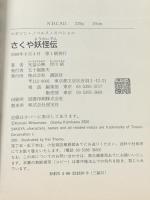 さくや妖怪伝 (マガジン・ノベルス・スペシャル) 講談社 光益 公映