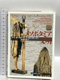 メソポタミア文明 (知の再発見双書 43) 創元社 ジャン ボッテロ