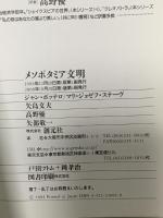 メソポタミア文明 (知の再発見双書 43) 創元社 ジャン ボッテロ