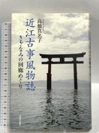 近江古事風物誌---さざなみの回廊めぐり 河出書房新社 高橋真名子
