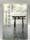 近江古事風物誌---さざなみの回廊めぐり 河出書房新社 高橋真名子