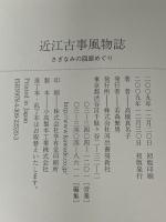 近江古事風物誌---さざなみの回廊めぐり 河出書房新社 高橋真名子