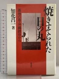 焼きすてられた日の丸 増補版: 基地の島・沖縄読谷から 社会批評社 知花 昌一