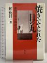 焼きすてられた日の丸 増補版: 基地の島・沖縄読谷から 社会批評社 知花 昌一