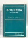 現代社会体育論 不昧堂出版 菅原 禮