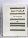 世界大音楽全集 声楽編14 ポピュラー歌曲集2 音楽之友社