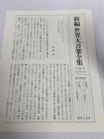 世界大音楽全集 声楽編14 ポピュラー歌曲集2 音楽之友社