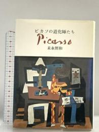 ピカソの道化師たち 小沢書店 末永 照和
