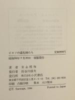 ピカソの道化師たち 小沢書店 末永 照和