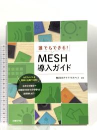 誰でもできる! MESH導入ガイド 日経BP 阿部 信行