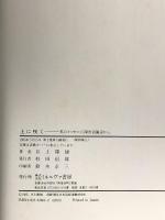 図録 土に咲く: 美のメッセージ、障害者施設から ミネルヴァ書房 井上 隆雄