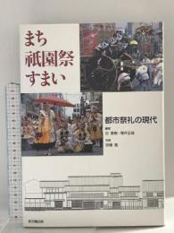 まち祇園祭すまい: 都市祭礼の現代 思文閣出版 谷 直樹