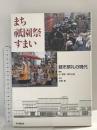 まち祇園祭すまい: 都市祭礼の現代 思文閣出版 谷 直樹