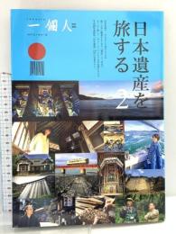日本遺産を旅する2 ベストセラーズ 一個人編集部