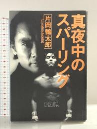 真夜中のスパーリング 太田出版 片岡 鶴太郎