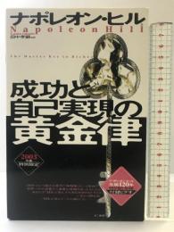 成功と自己実現の黄金律 きこ書房 ナポレオン ヒル