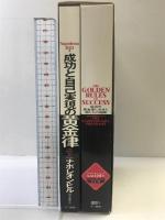 成功と自己実現の黄金律 きこ書房 ナポレオン ヒル