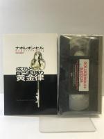 成功と自己実現の黄金律 きこ書房 ナポレオン ヒル