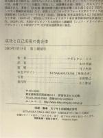 成功と自己実現の黄金律 きこ書房 ナポレオン ヒル