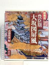 (新発見) 豊臣期 大坂図屏風 清文堂出版 高橋 隆博