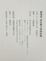 (新発見) 豊臣期 大坂図屏風 清文堂出版 高橋 隆博