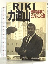 RIKI力道山、世界を相手にビジネスした男 東急エージェンシー 東急エージェンシー力道山研究班
