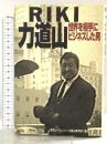 RIKI力道山、世界を相手にビジネスした男 東急エージェンシー 東急エージェンシー力道山研究班