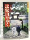比叡山を歩く: 世界文化遺産 (J GUIDE 歩く旅シリーズ) 山と溪谷社 峰 順一