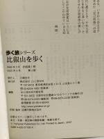 比叡山を歩く: 世界文化遺産 (J GUIDE 歩く旅シリーズ) 山と溪谷社 峰 順一
