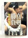 一番、一番!真剣勝負 NHK出版 朝青龍 明徳