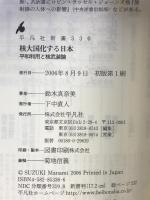 核大国化する日本 平和利用と核武装論 (平凡社新書) 平凡社 鈴木 真奈美