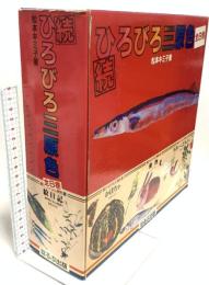 続・ひろびろ三原色 全8巻 ほるぷ出版 松本キミ子 (全8巻)