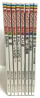 続・ひろびろ三原色 全8巻 ほるぷ出版 松本キミ子 (全8巻)