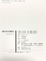 続・ひろびろ三原色 全8巻 ほるぷ出版 松本キミ子 (全8巻)