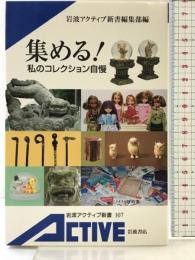 集める!: 私のコレクション自慢 (岩波アクティブ新書 107) 岩波書店 岩波アクティブ新書編集部