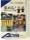 集める!: 私のコレクション自慢 (岩波アクティブ新書 107) 岩波書店 岩波アクティブ新書編集部