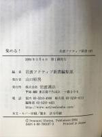 集める!: 私のコレクション自慢 (岩波アクティブ新書 107) 岩波書店 岩波アクティブ新書編集部